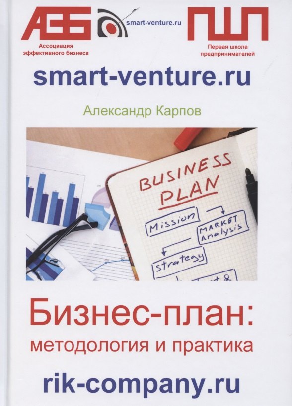 Карпов Александр: Бизнес-план: методология и практика