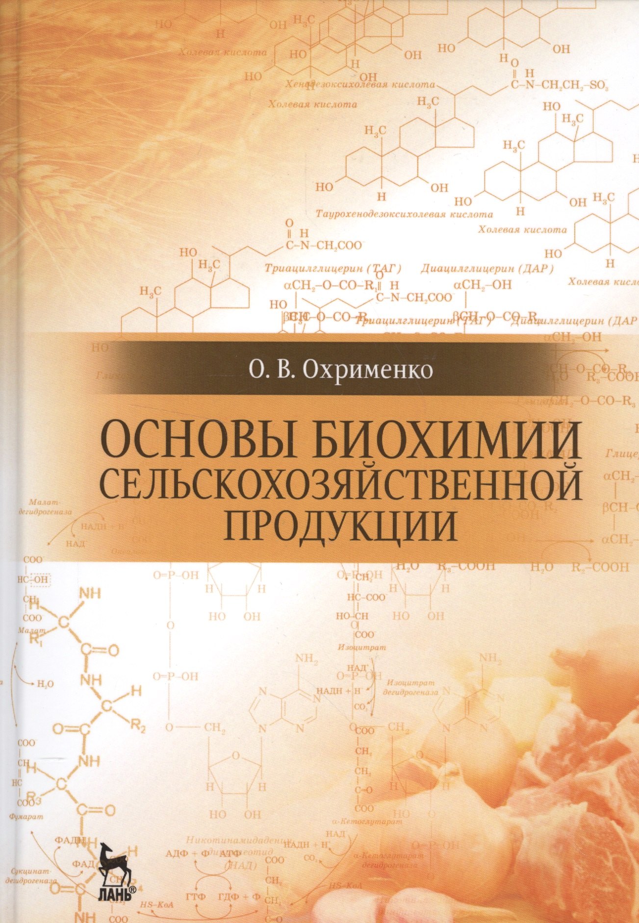 

Основы биохимии сельскохозяйственной продукции: Уч.пособие