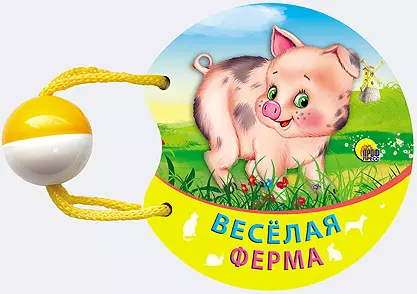 Веселая ферма