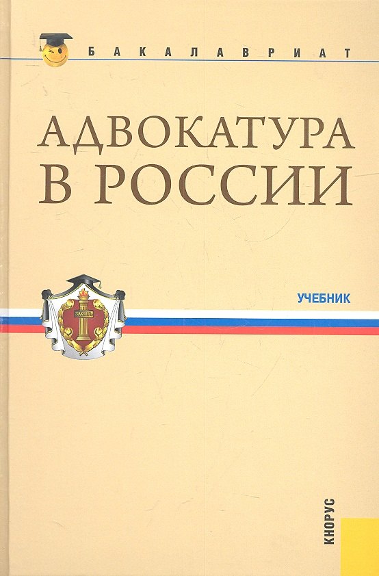 

Адвокатура в России(для бакалавров)