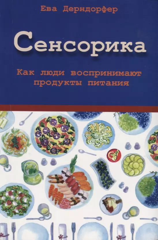 Сенсорика. Как люди воспринимают продукты питания