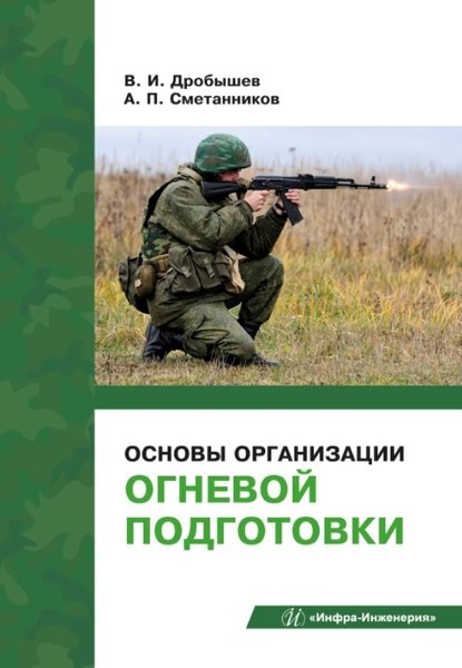 Сметанников Александр Евгеньевич: Основы организации огневой подготовки: учебно-методическое пособие