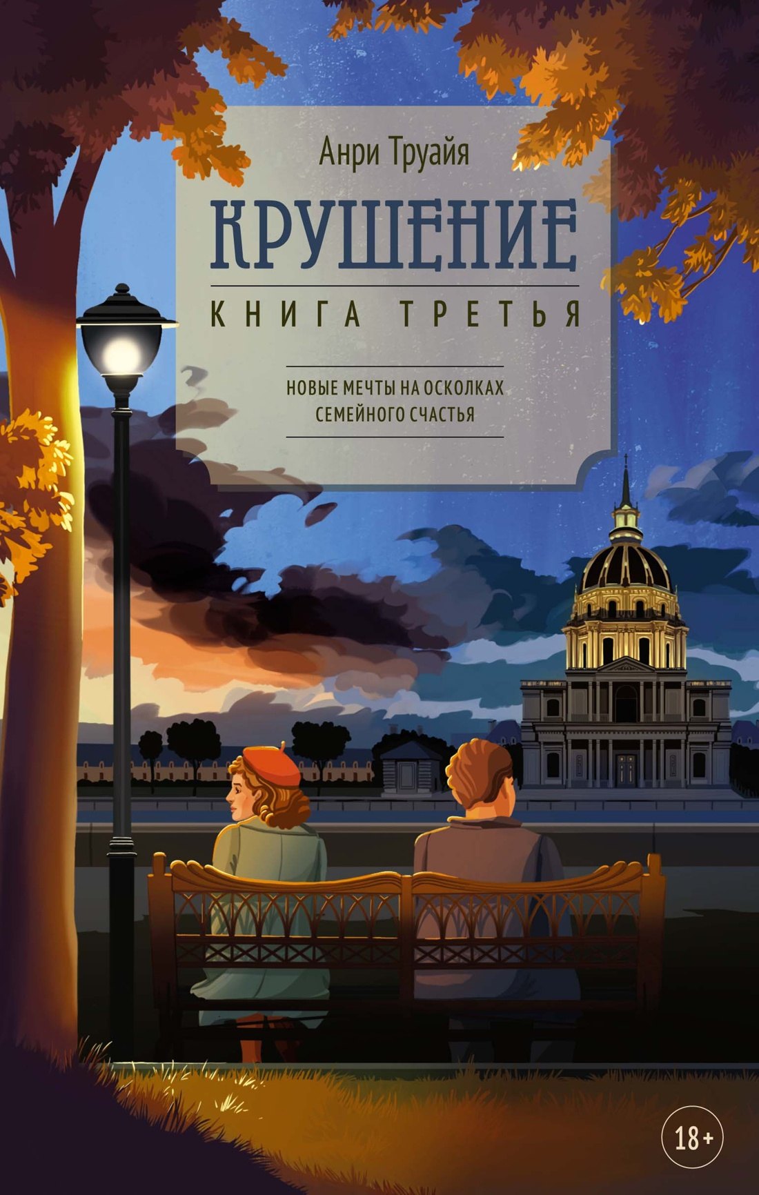 

Крушение. Книга третья