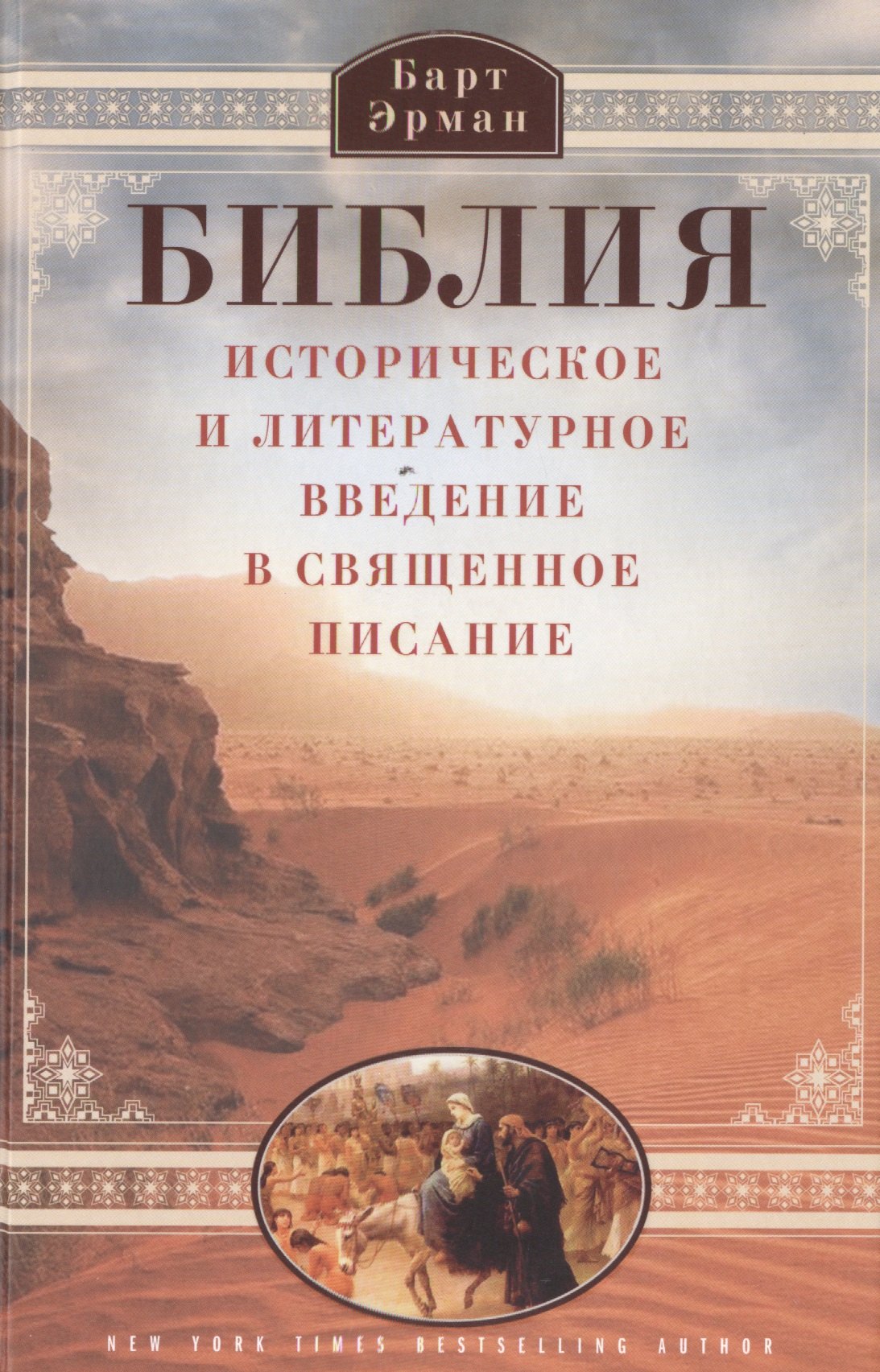 Эрман Барт Д.: Библия. Историческое и литературное введение в Священное писание