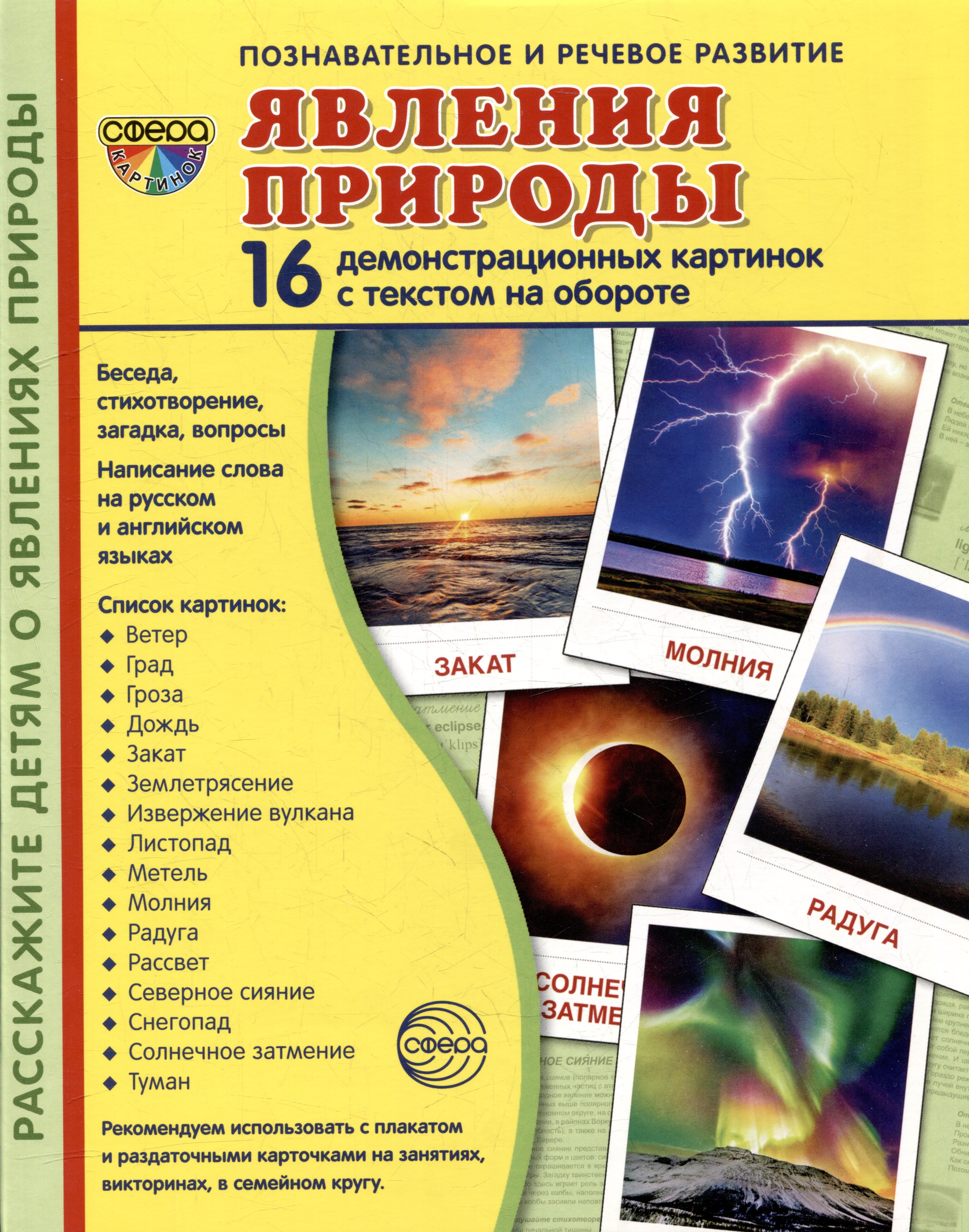 Демонстрационные картинки «Явления природы» (16 картинок)