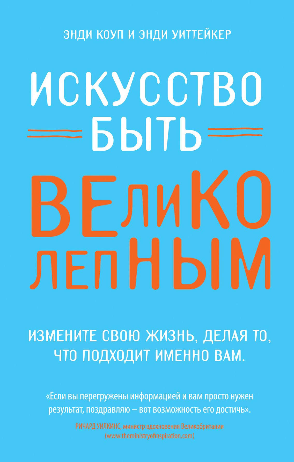 

Искусство быть великолепным