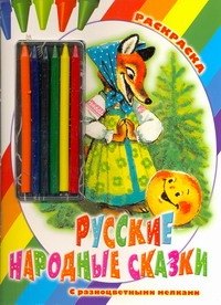 Русские народные сказки Раскраска 256₽