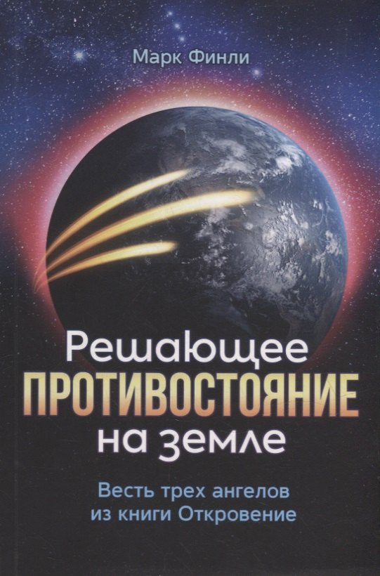 

Решающее противостояние на земле. Весть трех ангелов из книги Откровение