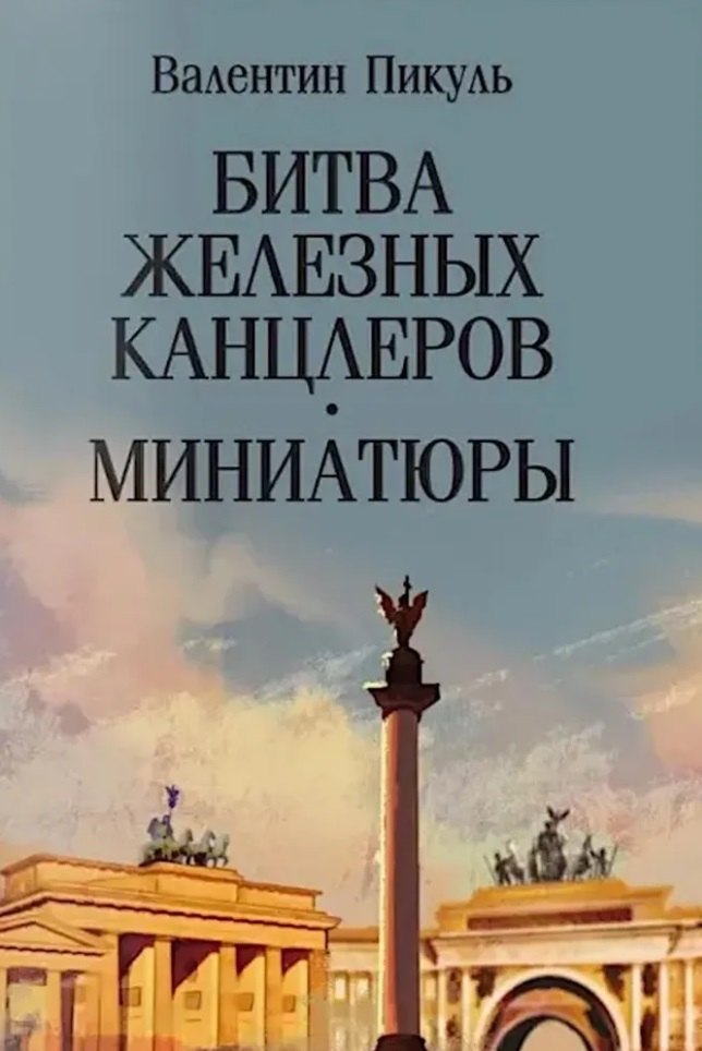 Битва железных канцлеров роман Миниатюры 879₽