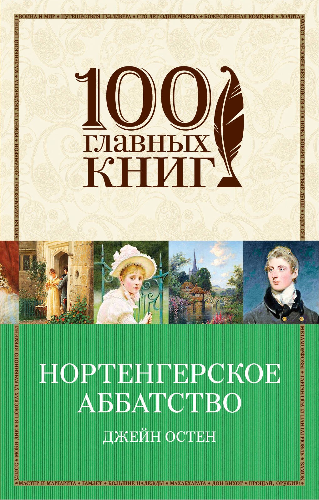 

Бессмертная классика от Первой Леди английского романа (комплект из 2 книг: Гордость и предубеждение и Нортенгерское аббатство)