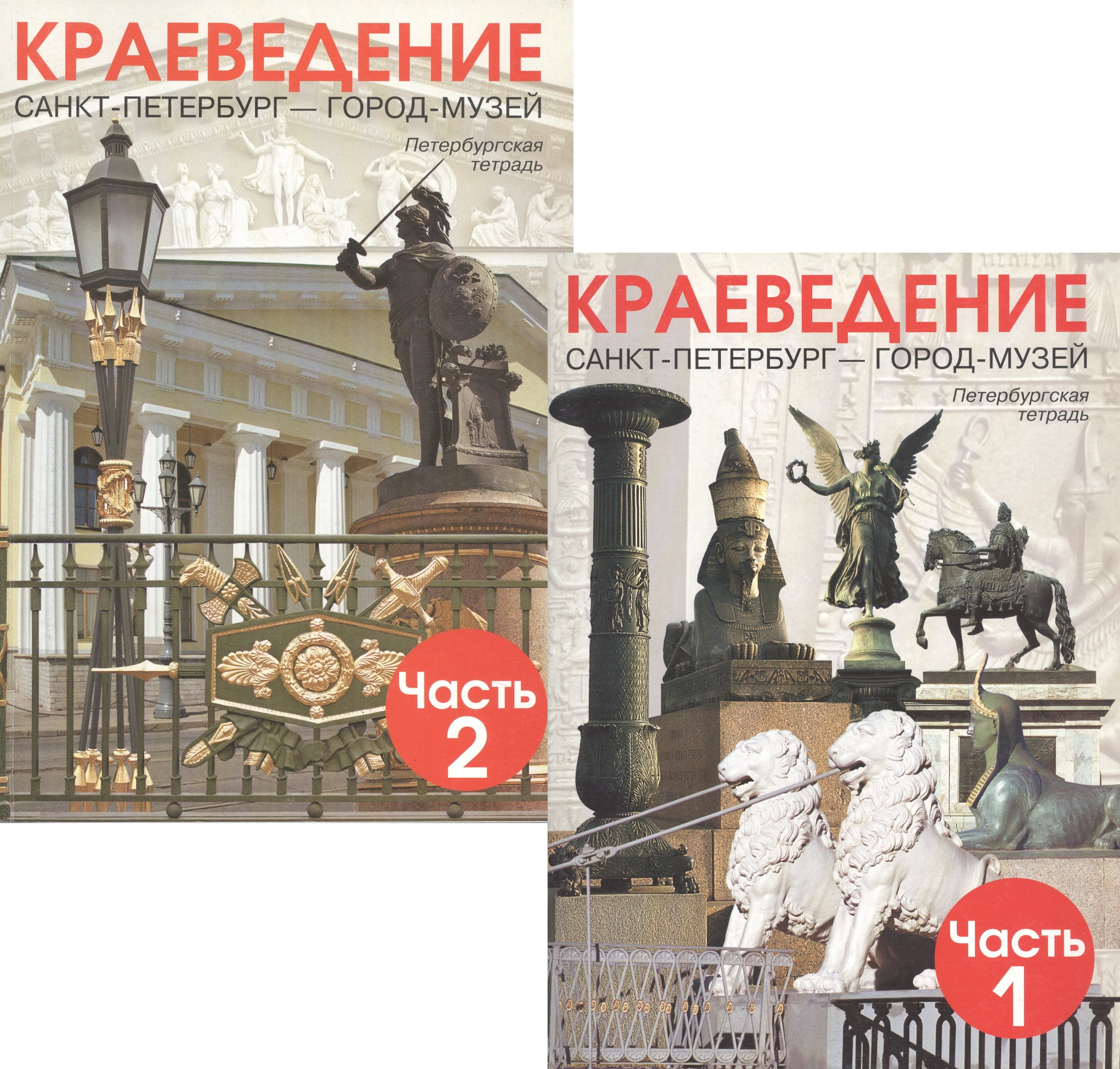 

Краеведение. Санкт-Петербург - город-музей. Петербургская тетрадь. В двух частях (комплект из 2 книг)