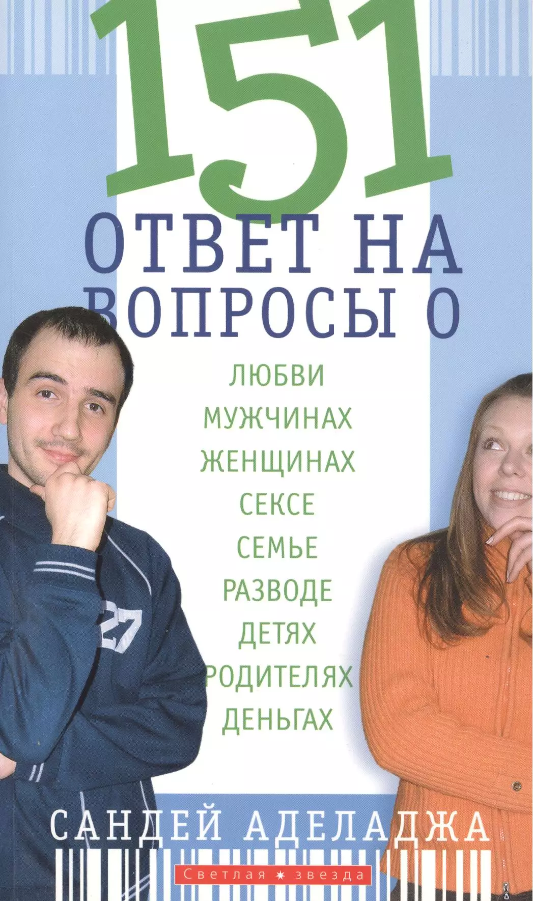 151 ответ на вопросы о любви, мужчинах, женщинах, сексе, браке, разводе, детях и родителях, деньгах