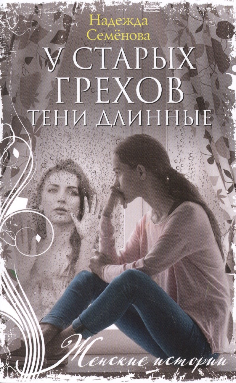 Семенова Надежда Алексеевна: У старых грехов тени длинные