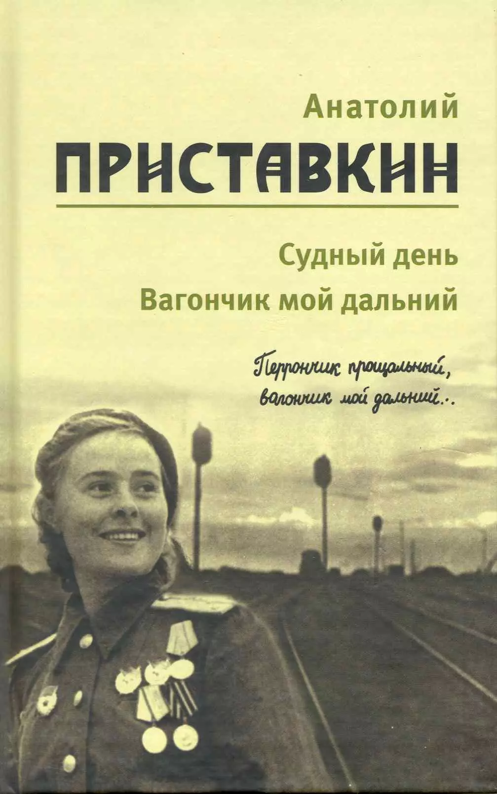 Собрание сочинений в 5-ти т. Т. 3 (Судный день)