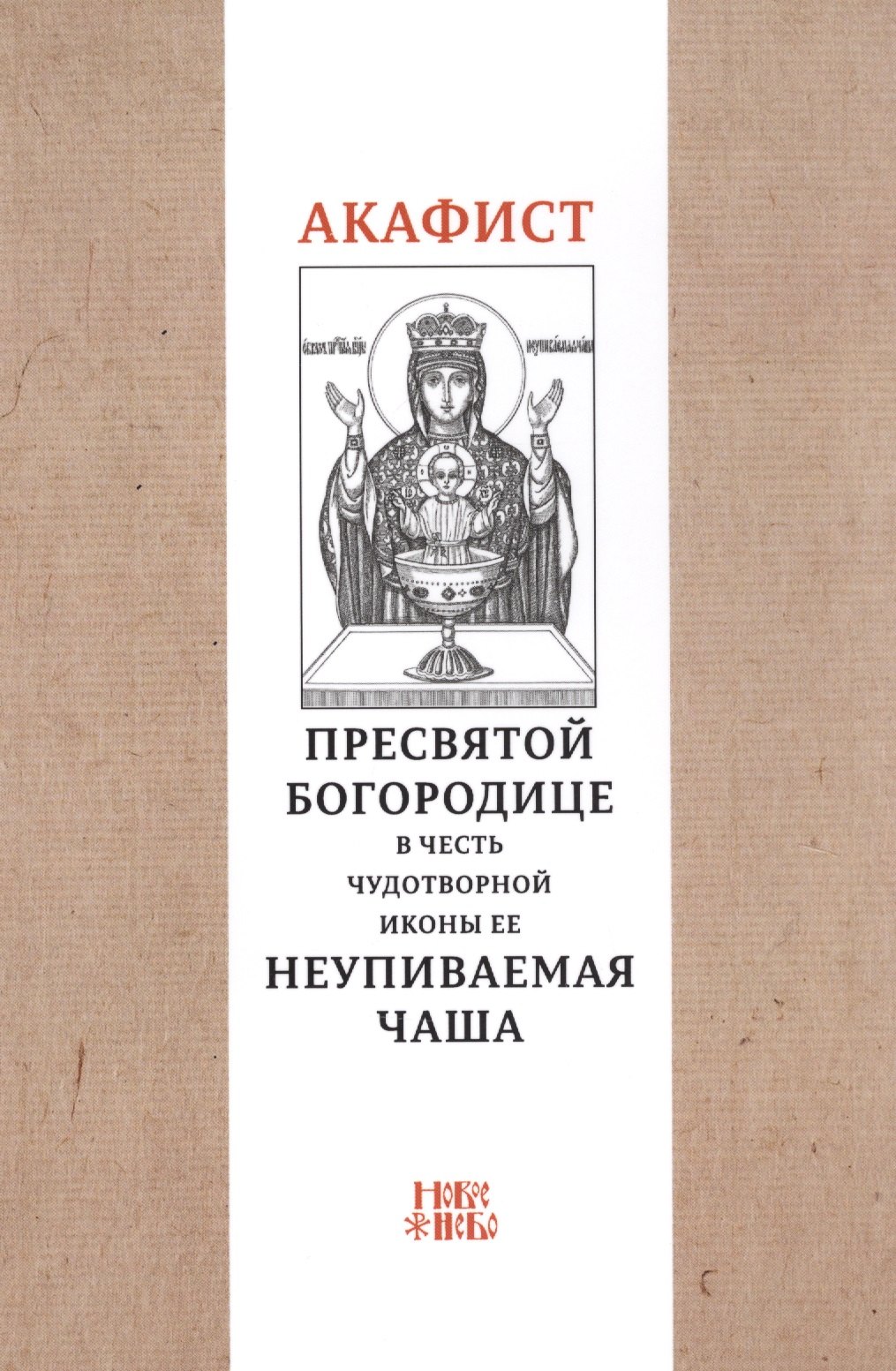 

Акафист Пресвятой Богородице в честь чудотворной Ее иконы "Неупиваемая чаша"