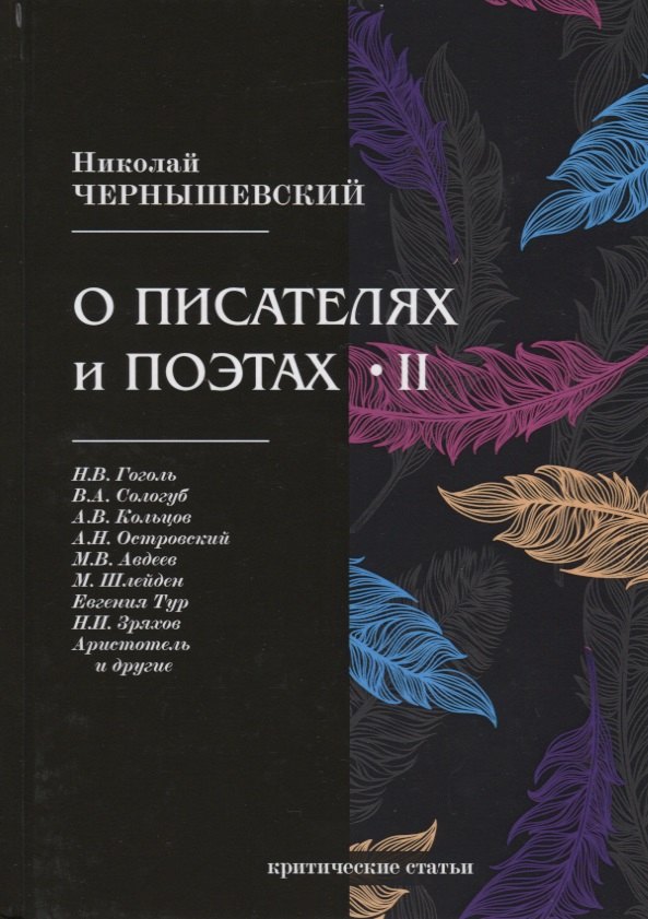 Чернышевский Николай Гаврилович: О писателях и поэтах II. Критические статьи