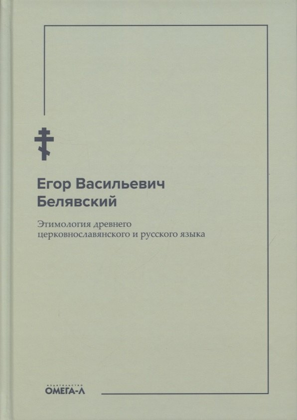 

Этимология древнего церковнославянского и русского языка (репринтное изд.)