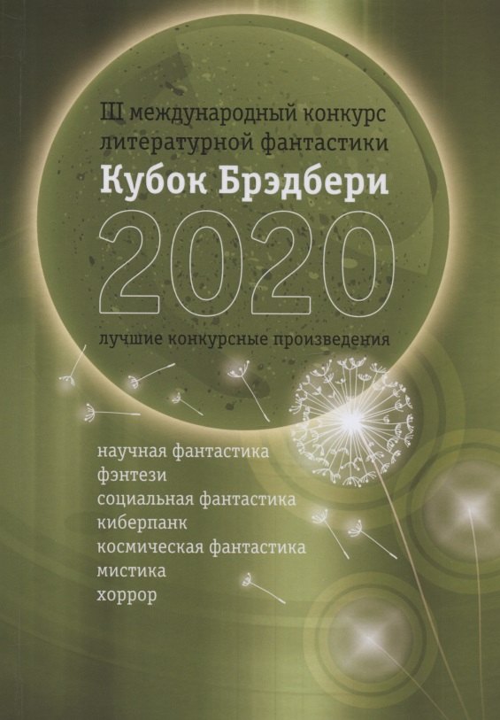 Кубок Брэдбери - 2020 Сборник лучших конкурсных произведений 989₽