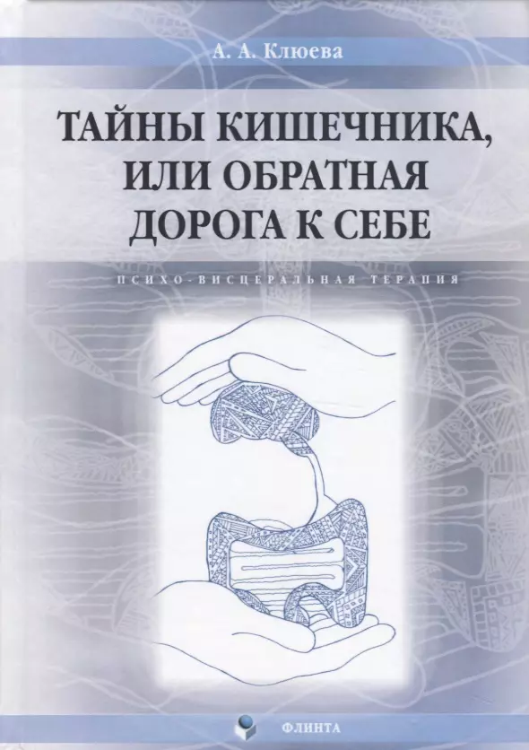 Тайны кишечника или обратная дорога к себе. Психо-весцеральная терапия. Монография