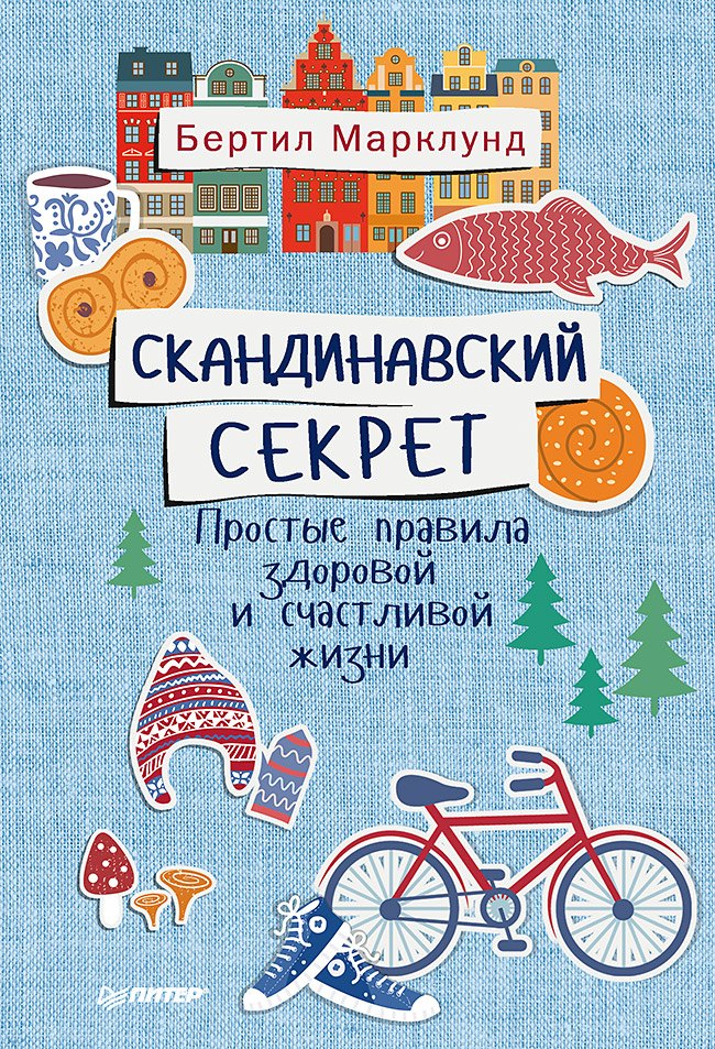 

Скандинавский секрет. Простые правила здоровой и счастливой жизни