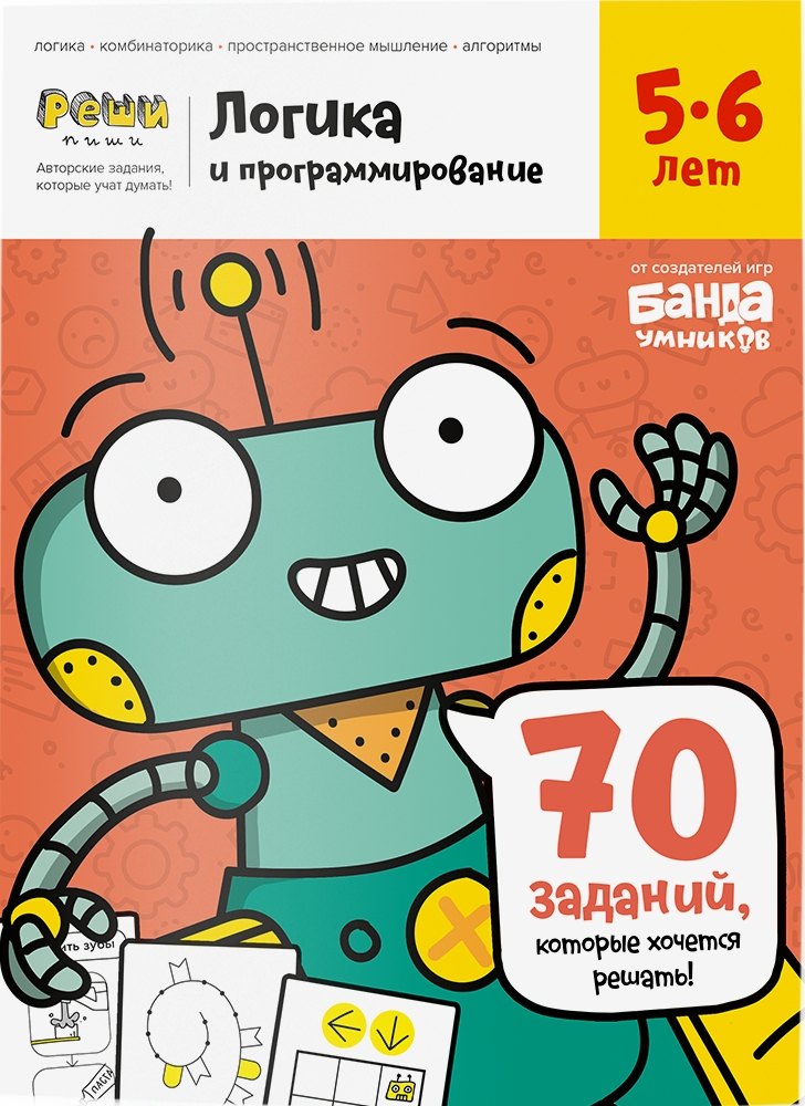

Реши-пиши БАНДА УМНИКОВ УМ465 Логика и программирование 5-6 лет