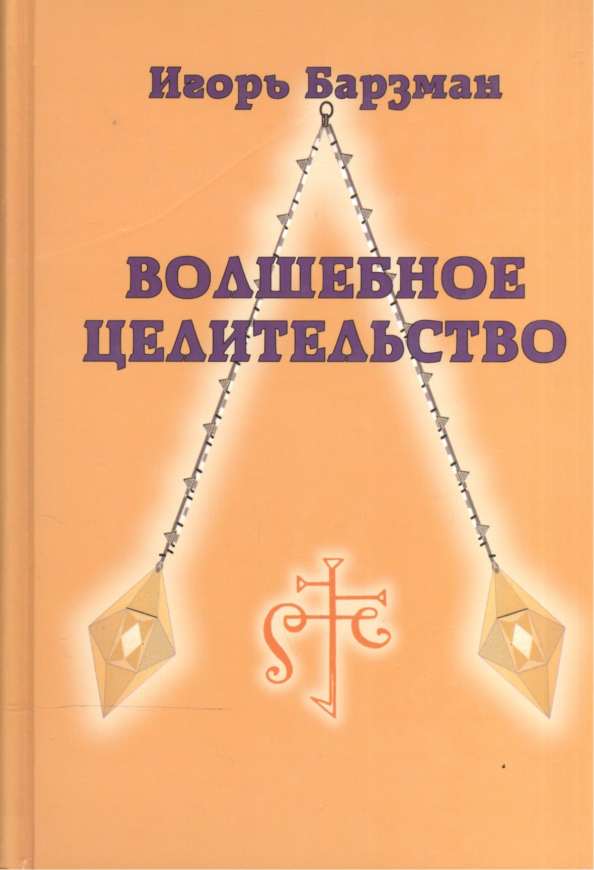 

Волшебное целительство / 2-е изд., перераб. и доп.