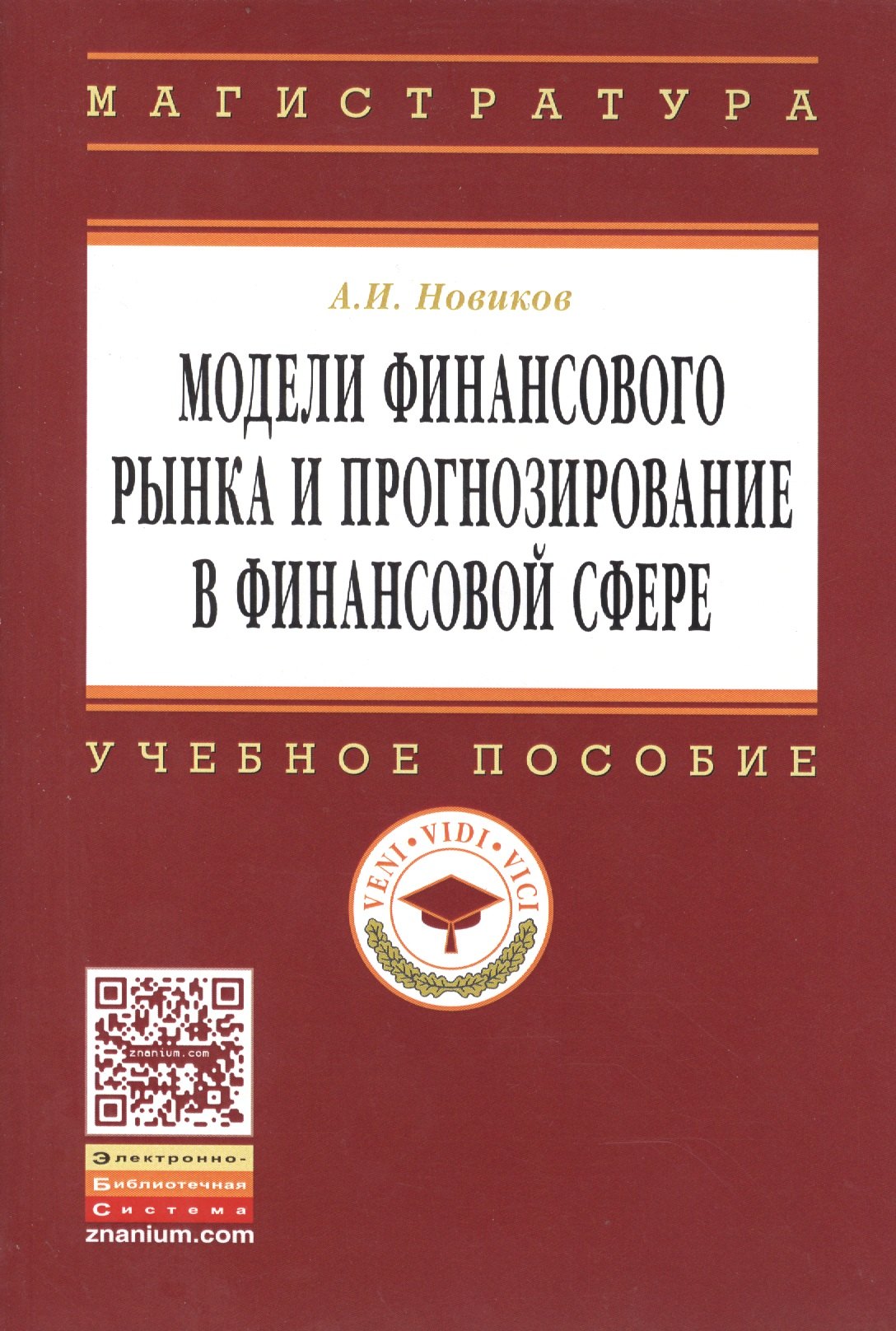 Модели финансового рынка и прогнозирование в финансовой сфере Учеб пособие 1357₽
