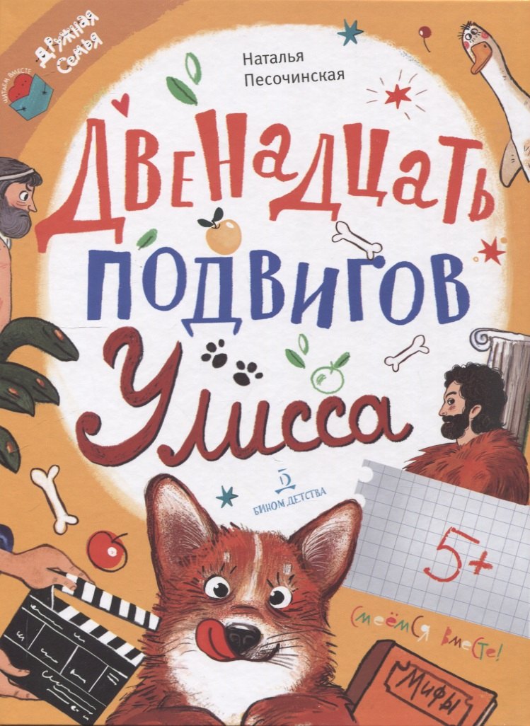 Двенадцать подвигов Улисса 949₽