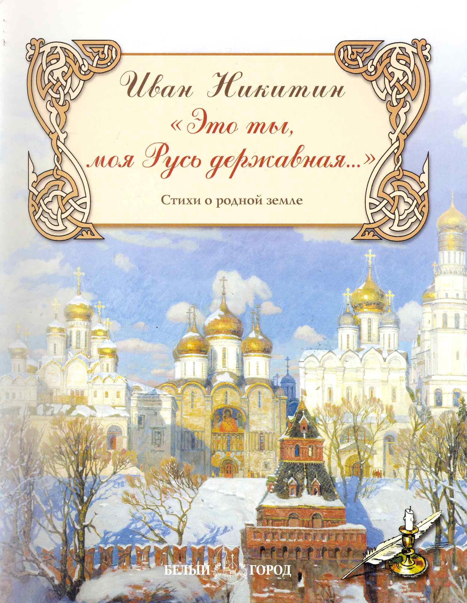 

"Это ты, моя Русь державная…" Стихи о родной земле / (мягк) (Русская поэзия). Никитин И. (Паламед)