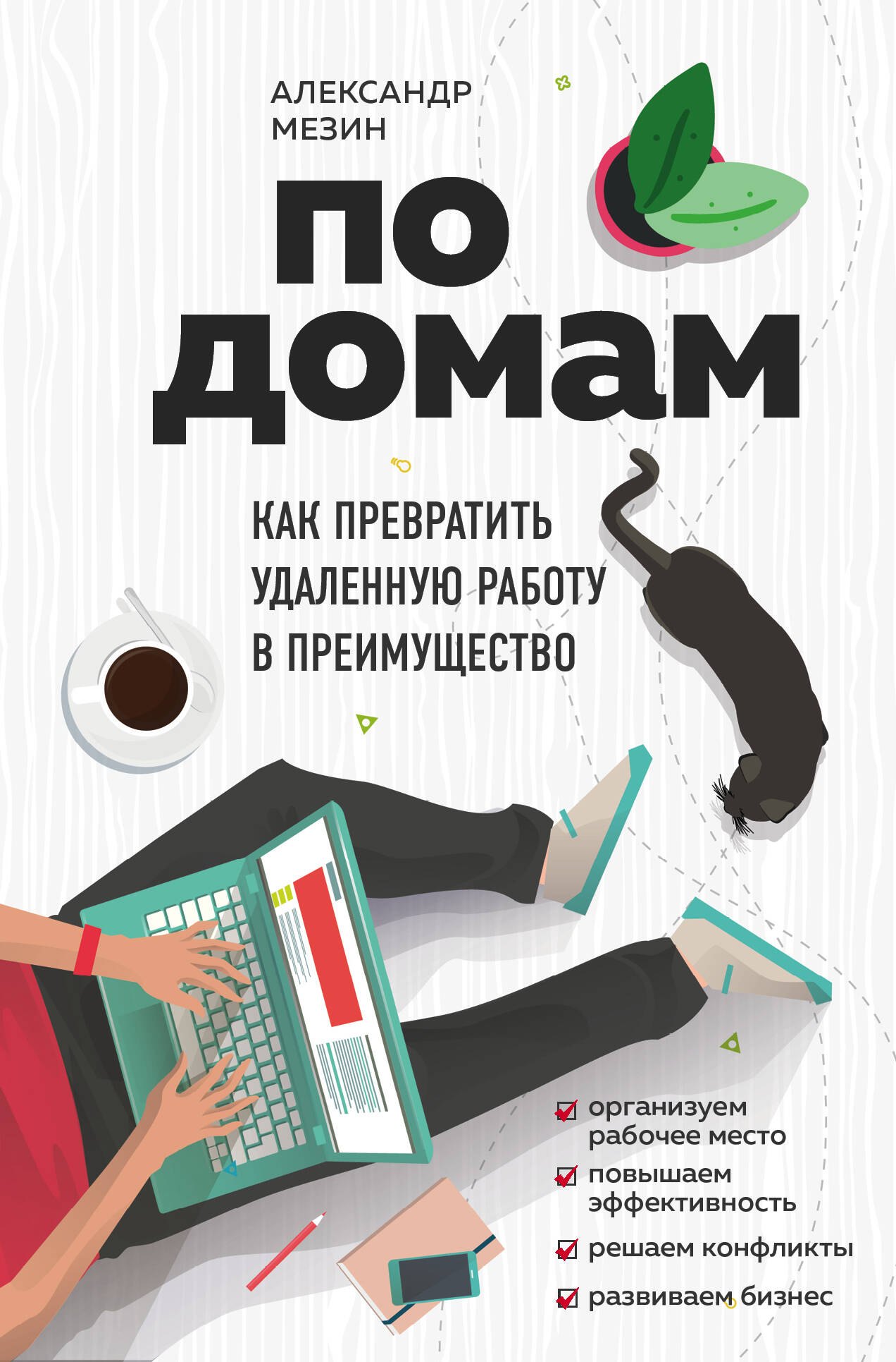 Мезин Александр Игоревич: По домам. Как превратить удаленную работу в преимущество