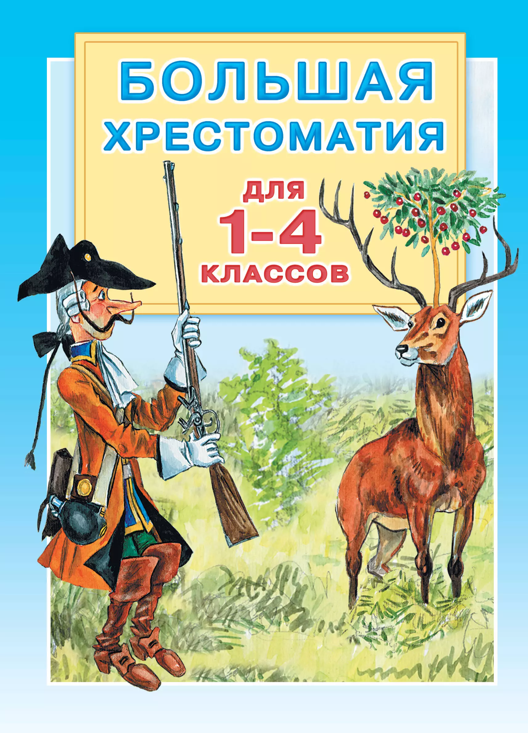 Большая хрестоматия для 1-4 классов.