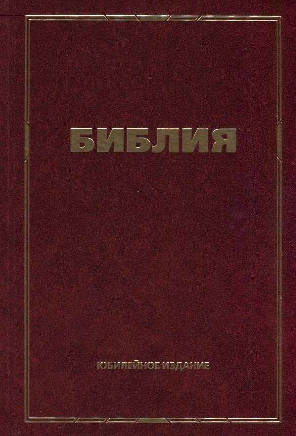 Библия Юбилейное издание 1829₽