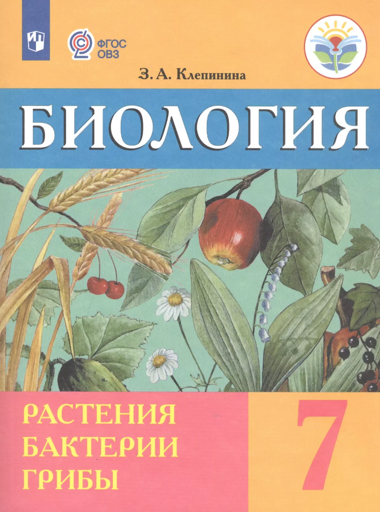 Клепинина. Биология. 7 кл. Растения. Бактерии. Грибы. 7 кл. Учебник. /обуч. с интеллектуальными нарушениями/ (ФГОС ОВЗ)