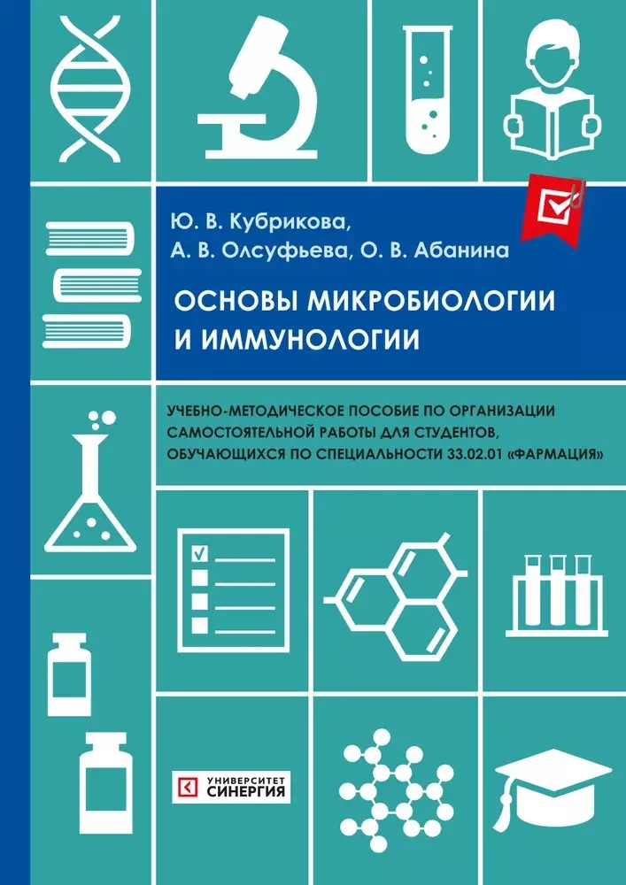 Основы микробиологии и иммунологии. Учебно-методическое пособие по организации самостоятельной работы для студентов