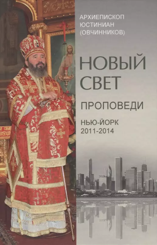 Новый свет. Проповеди. Нью-Йорк 2011-2014