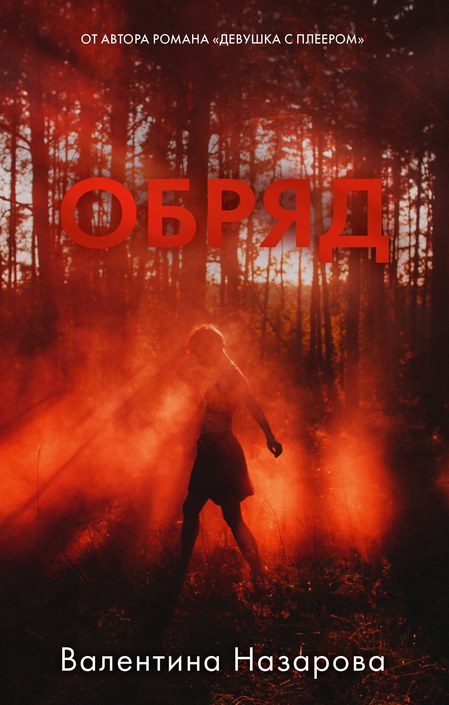 Назарова Валя: Обряд