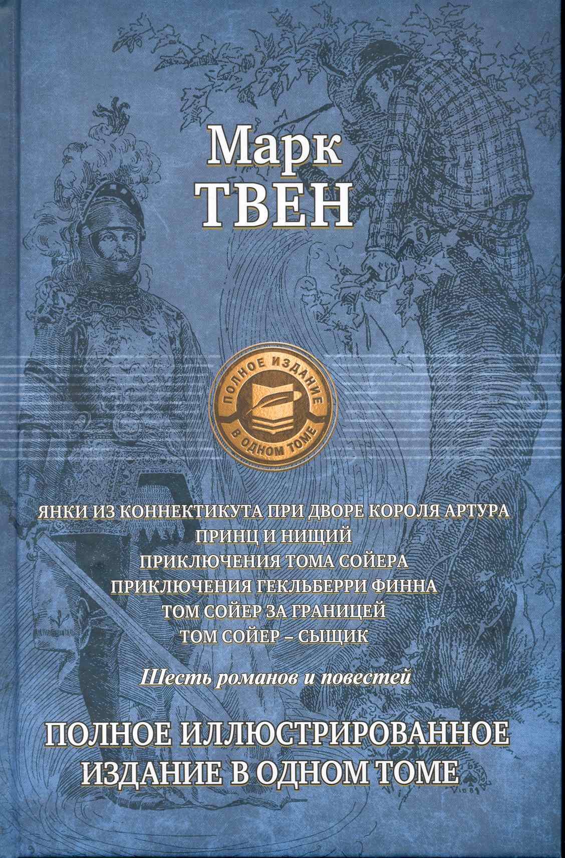 Янки из Коннектикута при дворе короля Артура,Принц и нищий,Приключения Тома Сойера,Приключения Гекльберри Финна,Том Сойер за границей,Том Сойер-сыщик