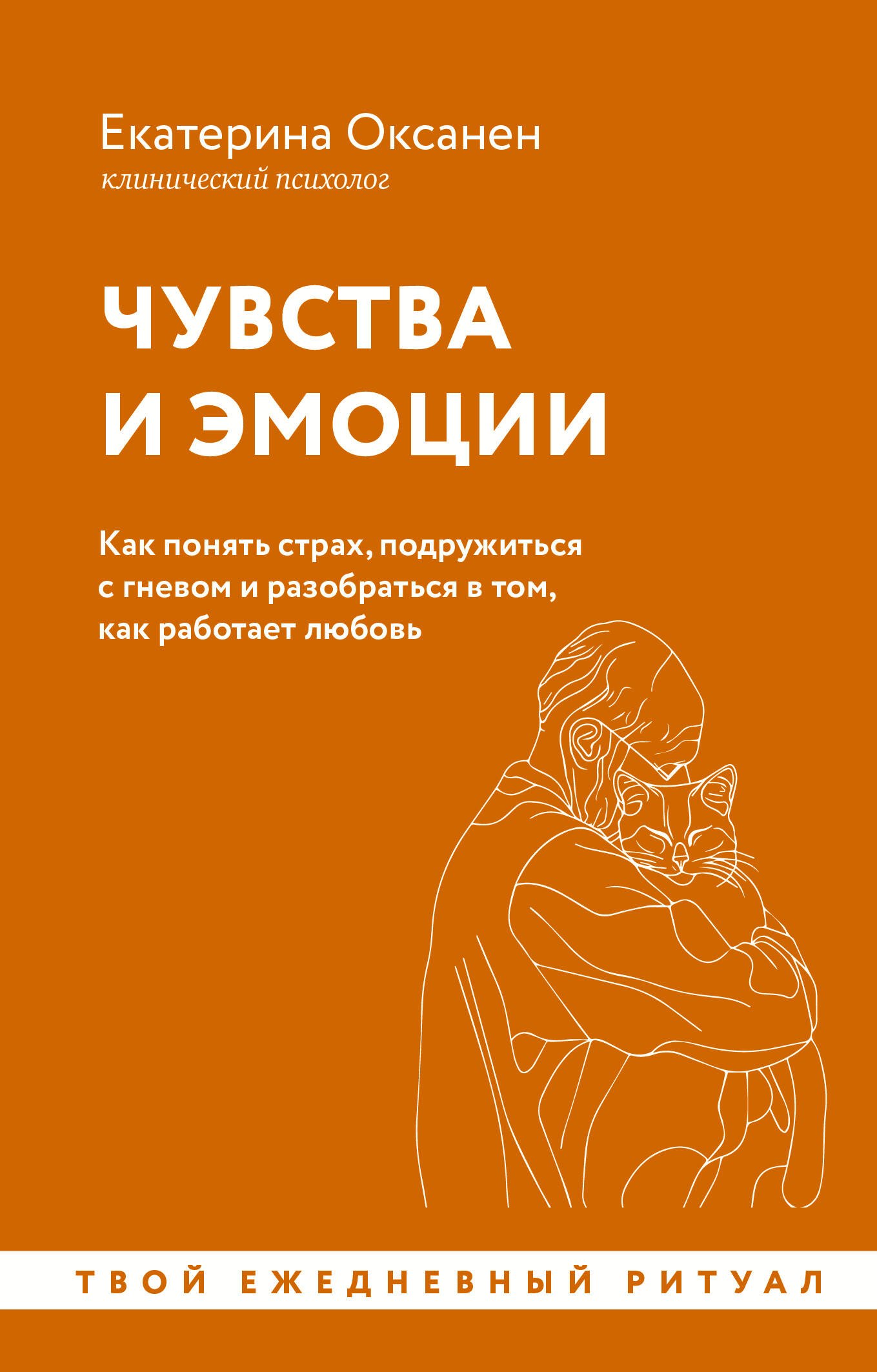 

Чувства и эмоции. Как понять страх, подружиться с гневом и разобраться в том, как работает любовь