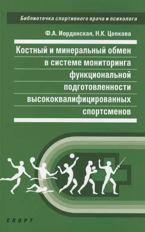 Костный и минеральный обмен в системе мониторинга функциональной подготовленности