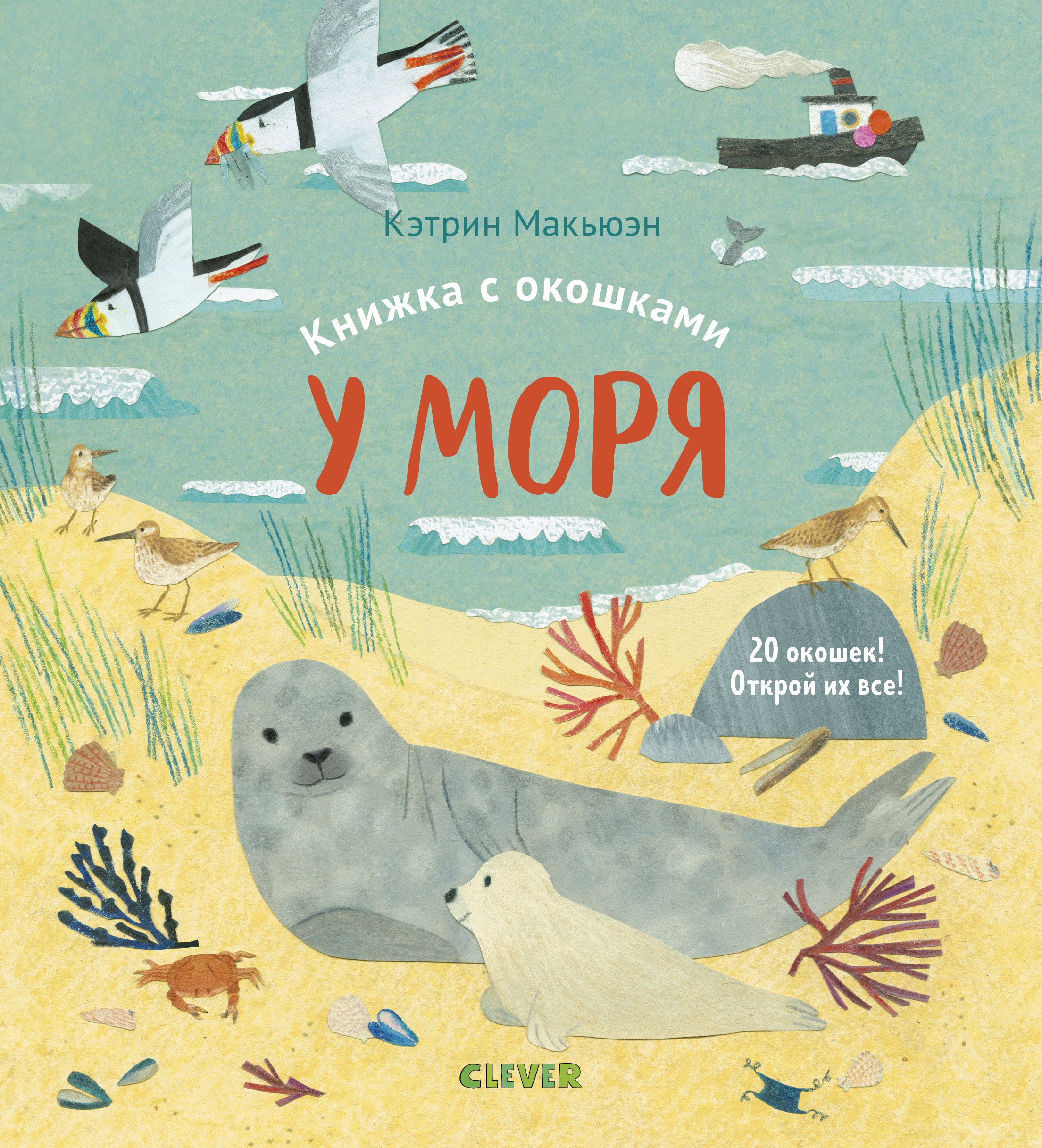 Книжка с окошками У моря 1349₽