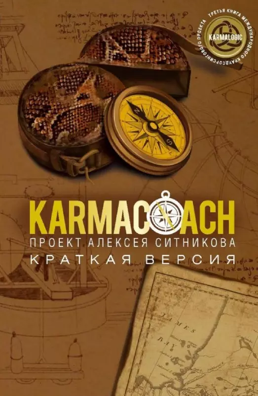 Karmacoach. Краткая версия