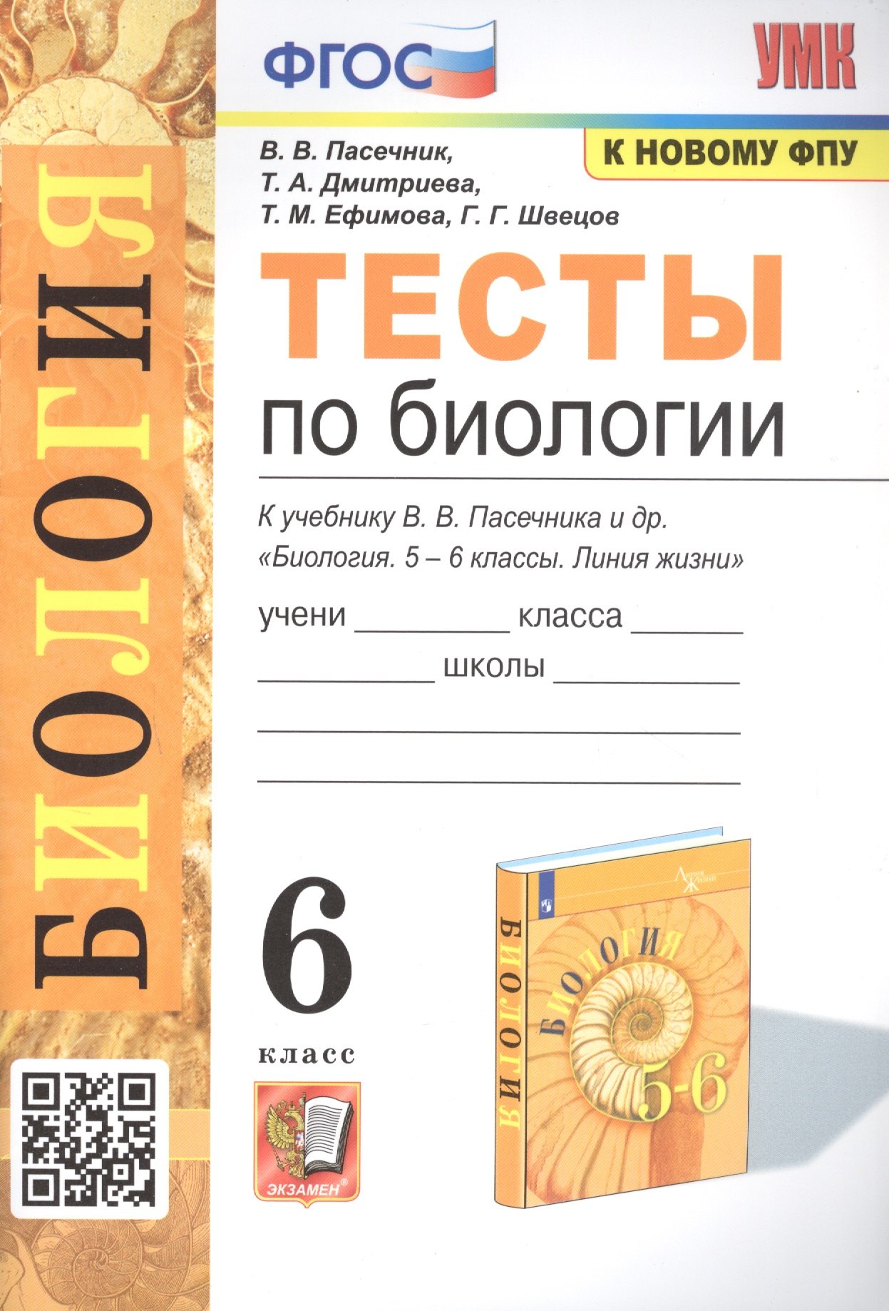 

Тесты по биологии. 6 класс. К учебнику В.В. Пасечника и др. "Биология. 5-6 классы. Линия жихни"