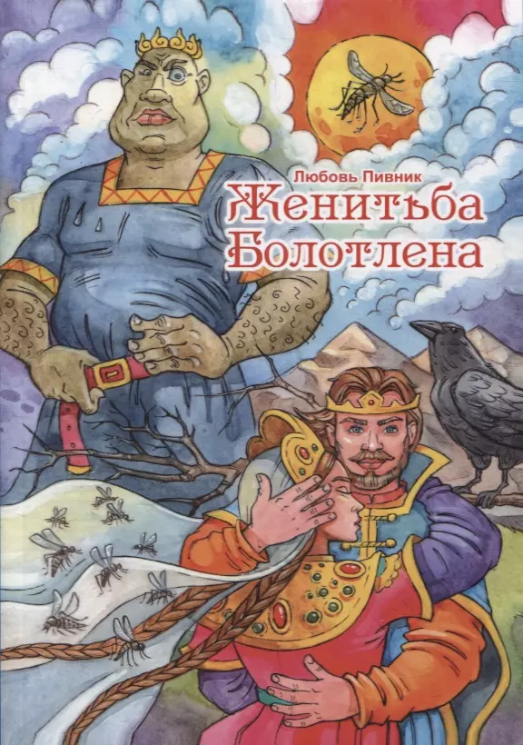 Женитьба Болотлена. Т. 2