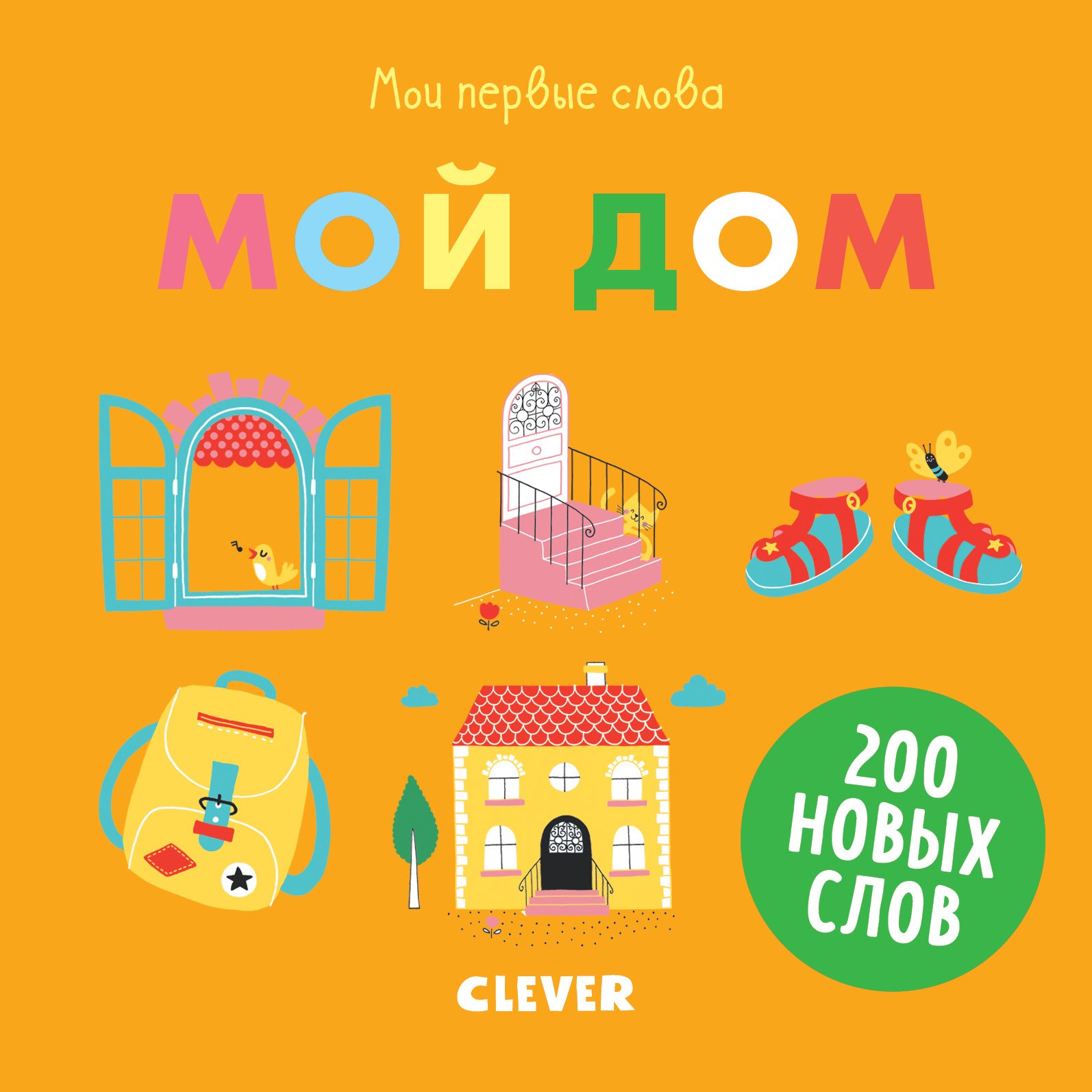 Мои первые слова Мой дом 283₽