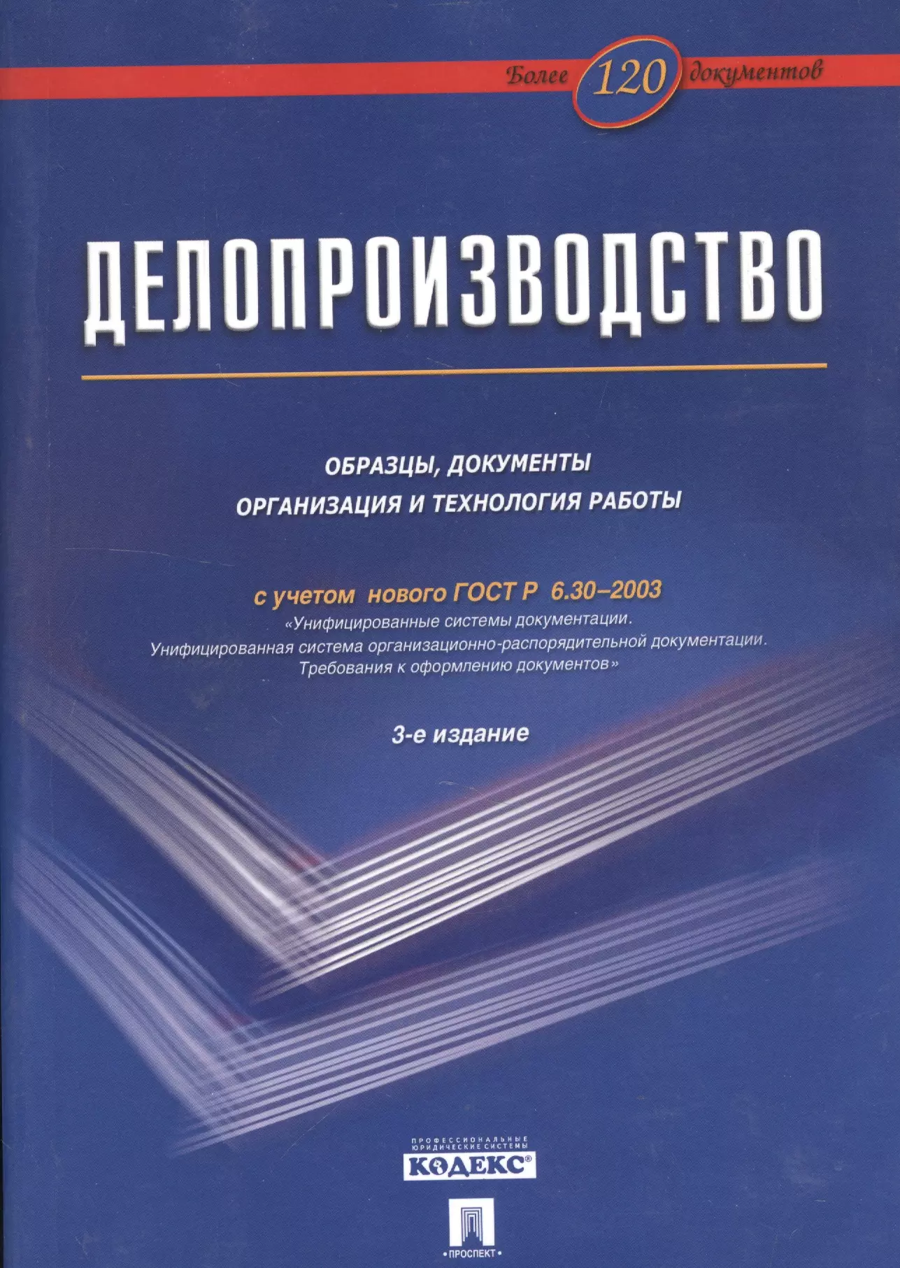 Делопроизводство: Образцы, документы. Организация и технология работы. Более 120 документов / 3-е изд., перераб. и доп.