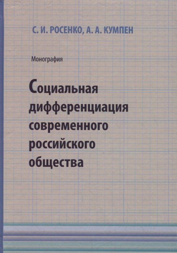 

Социальная дифференциация современного российского общества