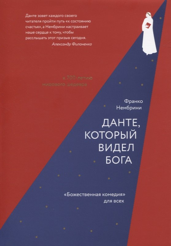 

Данте, который видел Бога. «Божественная комедия» для всех