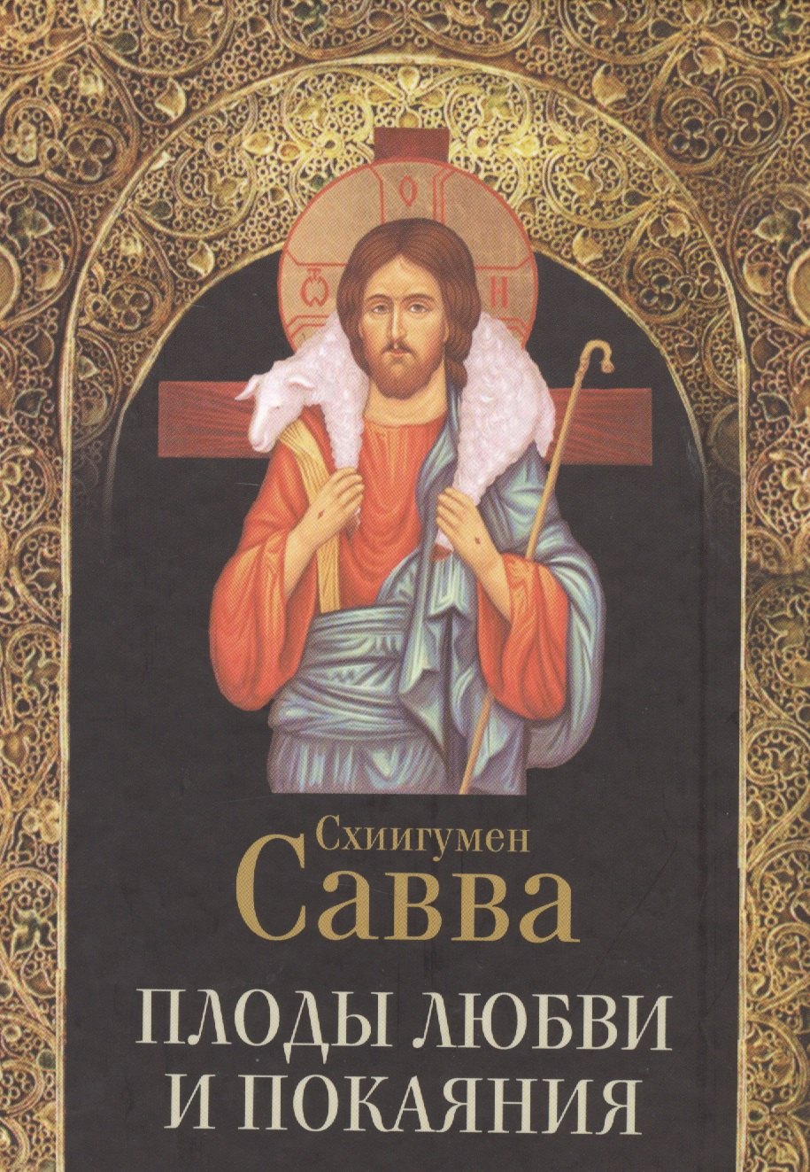 Плоды любви и покаяния 283₽