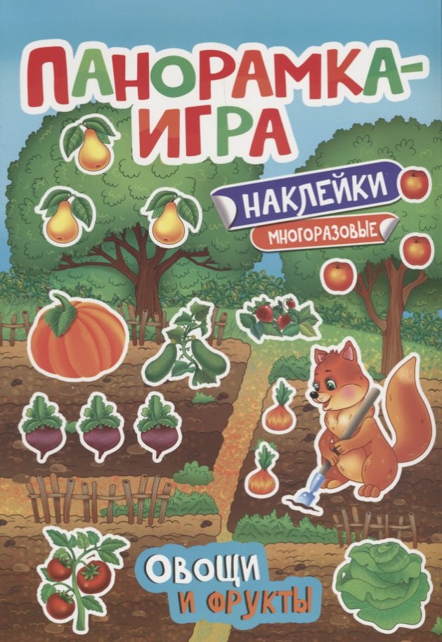 Игнатова Анна Сергеевна: Панорамка-игра. Овощи и фрукты