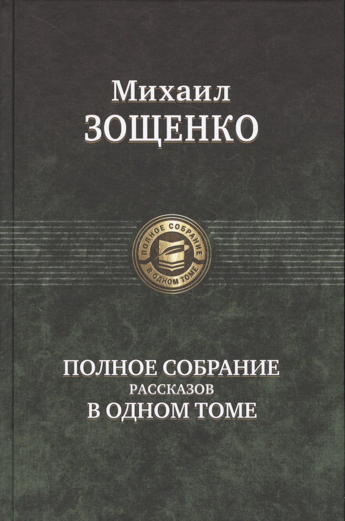 

Полное собрание рассказов в одном томе